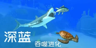 深蓝:吞噬进化|官方中文|Deep Blue: Devour and Evolve