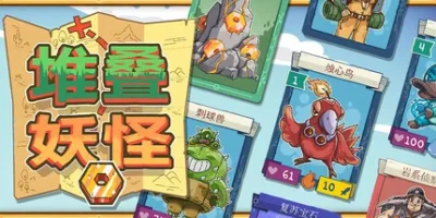 堆叠妖怪|官方中文|支持手柄|Stackmon