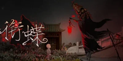 衔蝶