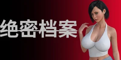 绝密档案