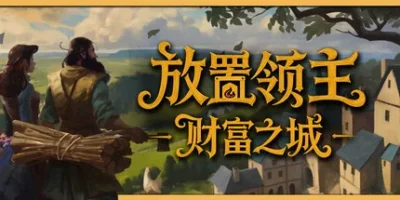 放置领主：财富之城|官方中文|Hearth and Hamlet