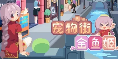 宠物街金鱼姬|官方中文|Pet Street Story