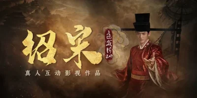 绍宋: 还我河山|官方中文|Shao Song I