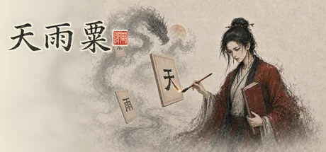 天雨粟 - 2