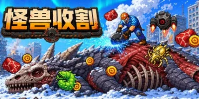 怪物收割|官方中文|Kaiju Harvest