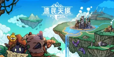 遗民天境