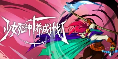 少女死神养成计划