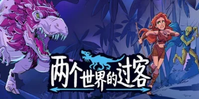 两个世界的过客|官方中文|theropods
