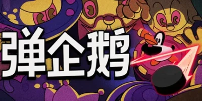 弹企鹅|官方中文|PengPong