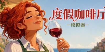 度假咖啡厅模拟器|官方中文|Vacation Cafe Simulator
