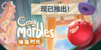 弹珠时光|官方中文|Cozy Marbles