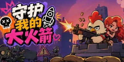 守护我的大火箭|官方中文|Keep Her Safe