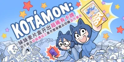 KOTAMON：妹妹麦片盒开出超稀有卡牌，我干脆当垃圾清运工集齐整套藏品怒赚百万美元