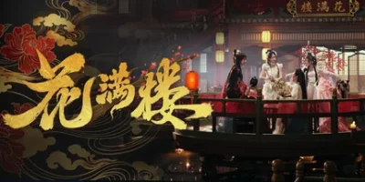 花满楼