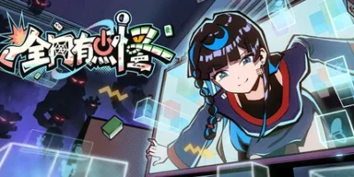 全网有点怪
