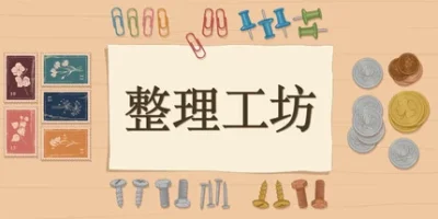 整理工坊|官方中文|The Sorting Bureau