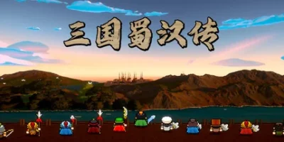 三国蜀汉传
