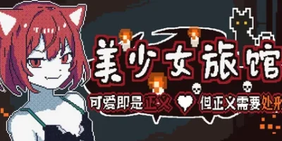 《美少女旅馆:可爱即是正义,但正义需要处刑》