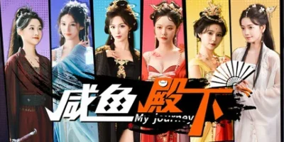 咸鱼殿下