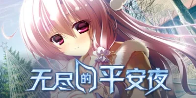 无尽的平安夜|官方中文|Endless Silent Night