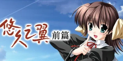 悠久之翼-前篇|官方中文|ef - the first tale.
