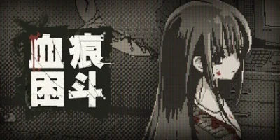 血痕困斗|官方中文|Bloody Grids