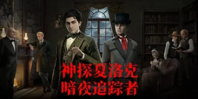 神探夏洛克:暗夜追踪者