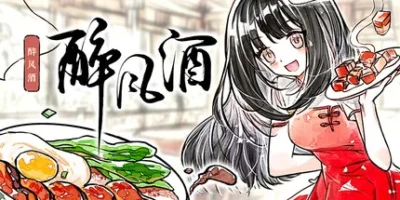 醉风酒