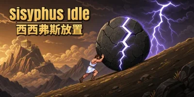 西西弗斯放置|官方中文|Sisyphus Idle