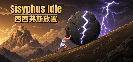 西西弗斯放置|官方中文|Sisyphus Idle - 2