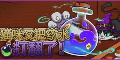 猫咪又把药水打翻了|官方中文|Shelve the Potions!