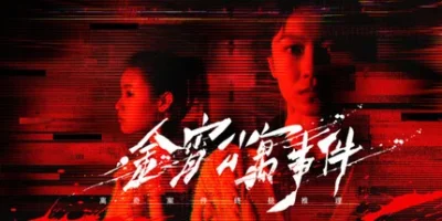 金宵公寓事件