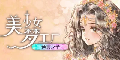 美少女梦工厂: 预言之子|官方中文|支持手柄|Princess Maker: Children of Revelation