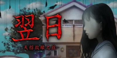 翌日 -天招救赎之丝-