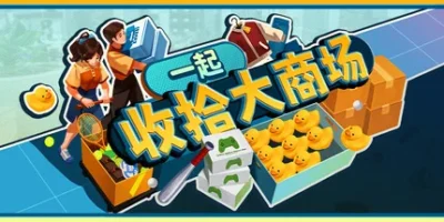 一起收拾大商场|官方中文|支持手柄|Mall: Tidy Up Together