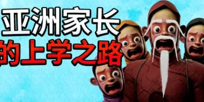 亚洲家长的上学之路|官方中文|How Asian Parents went to School