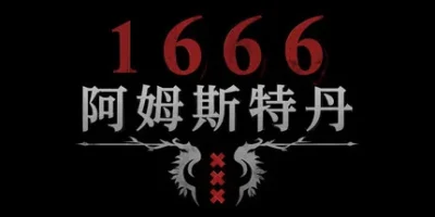 1666:阿姆斯特丹|官方中文|支持手柄|1666: Amsterdam