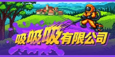 吸吸吸有限公司|官方中文|支持手柄|Sludgineers