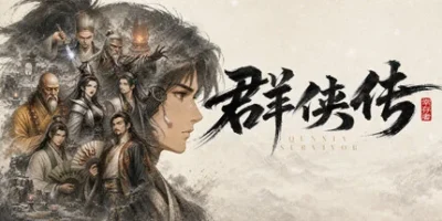 群侠传：幸存者