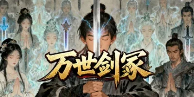万世剑冢