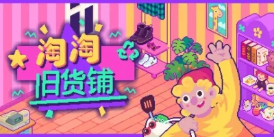 淘淘旧货铺|官方中文|支持手柄|Thrifty Business