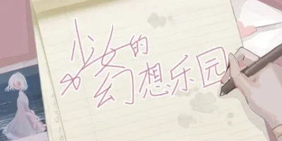 少女的幻想乐园