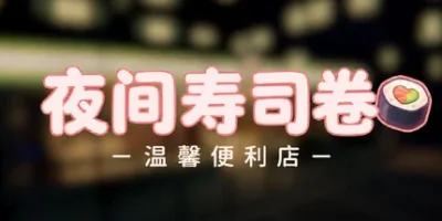 夜间寿司卷|官方中文|支持手柄|Night Rolls Cozy Store