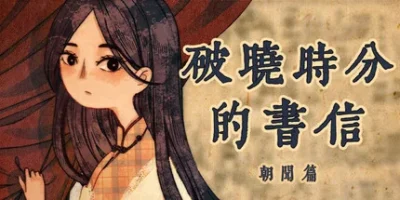 破晓时分的书信-朝闻篇-|官方中文|The Dawning Letters -Sunrise-
