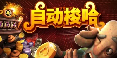 自动梭哈|官方中文|支持手柄|Slots & Diapers