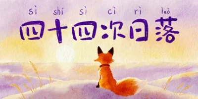 四十四次日落