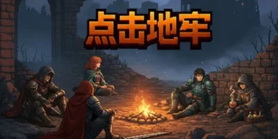 点击地牢|官方中文|Tap Dungeon