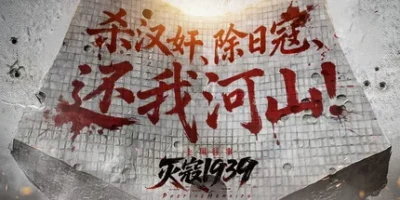 灭寇1939：上川往事