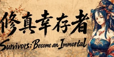 修真幸存者