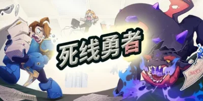 死线勇者|官方中文|Deadline Savior
